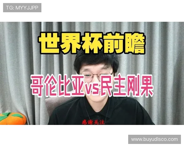 2026年世界杯哥伦比亚与民主刚果队大名单出炉，重点球员介绍及比赛前瞻分析